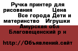 Ручка-принтер для рисования 3D Pen › Цена ­ 2 990 - Все города Дети и материнство » Игрушки   . Амурская обл.,Благовещенский р-н